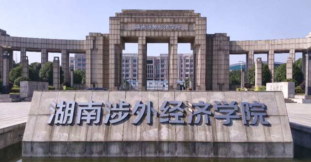 湖南涉外经济学院